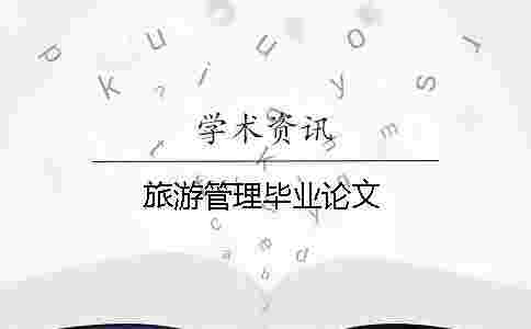 旅游管理畢業論文