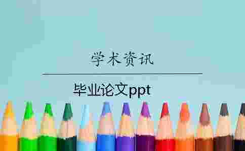 畢業(yè)論文ppt