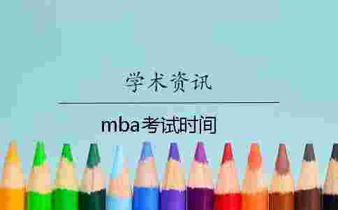 mba考試時間