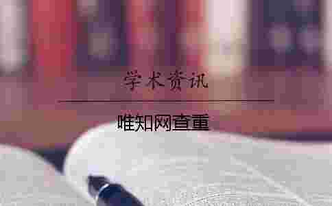 唯學術查重 唯學術查重