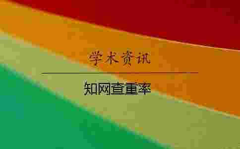 學(xué)術(shù)查重率 學(xué)術(shù)查重率