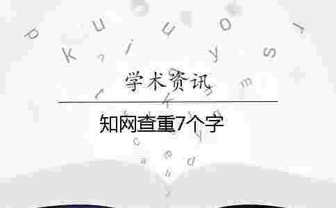 學術查重7個字 學術查重7個字