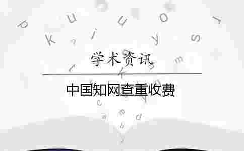 中國學術查重收費