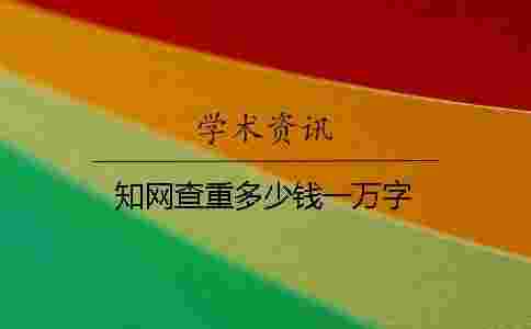 學術查重多少錢一萬字