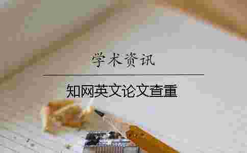 學術(shù)英文論文查重 學術(shù)英文論文查重