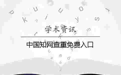 中國學術查重免費入口 中國學術查重免費入口
