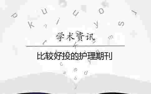 比較好投的護理期刊