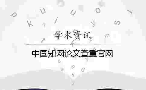 中國學術論文查重官網