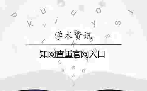 學術查重官網(wǎng)入口 學術查重官網(wǎng)入口