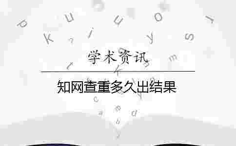 學術查重多久出結果