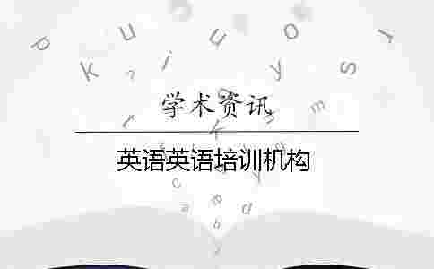 英語英語培訓機構 英語英語培訓機構