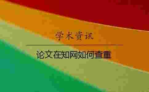 論文在學術如何查重 論文在學術如何查重
