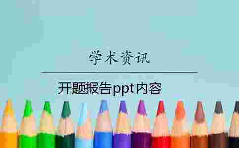 開(kāi)題報(bào)告ppt內(nèi)容 開(kāi)題報(bào)告ppt內(nèi)容