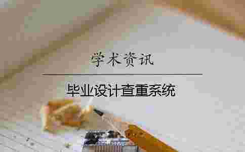 畢業設計查重系統