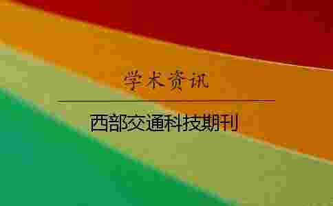 西部交通科技期刊