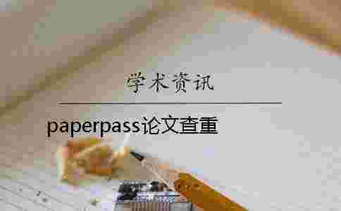 paperpass論文查重 paperpass論文查重