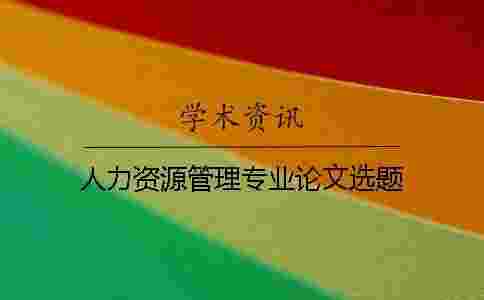 人力資源管理專業(yè)論文選題