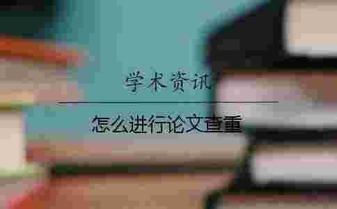 怎么進行論文查重