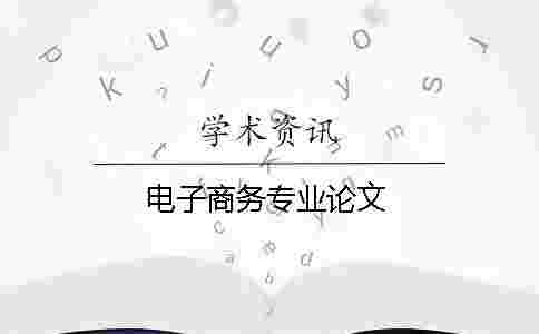 電子商務專業論文