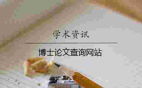 博士論文查詢網站