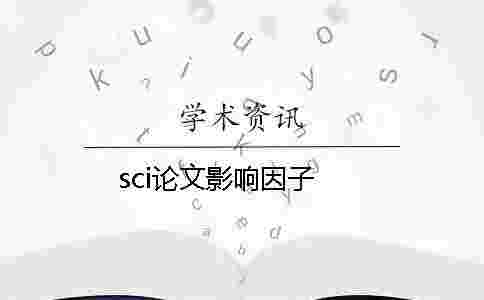 sci論文影響因子