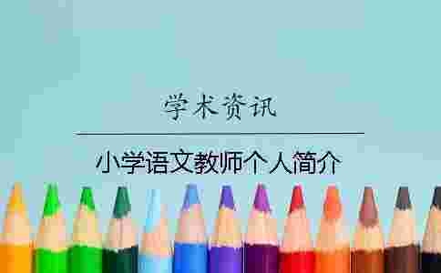 小學(xué)語文教師個(gè)人簡(jiǎn)介