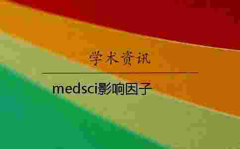 medsci影響因子 medsci影響因子