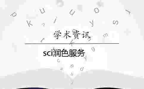 sci潤(rùn)色服務(wù) sci潤(rùn)色服務(wù)