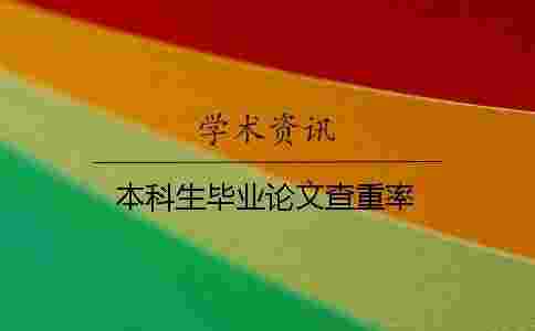 本科生畢業(yè)論文查重率