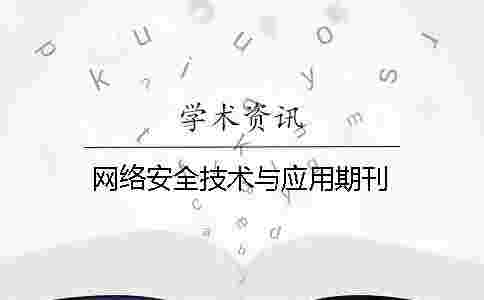 網絡安全技術與應用期刊 網絡安全技術與應用期刊