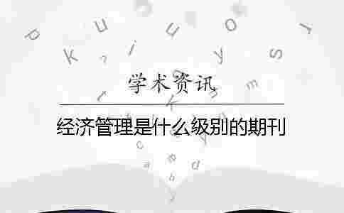 經濟管理是什么級別的期刊