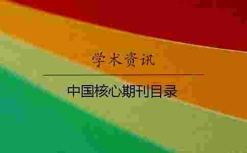 中國核心期刊目錄