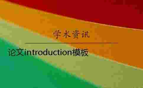 論文introduction模板