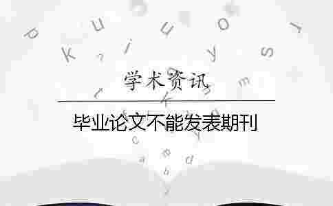 畢業論文不能發表期刊