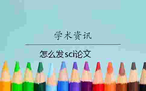 怎么發sci論文 怎么發sci論文
