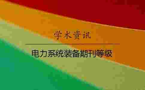 電力系統(tǒng)裝備期刊等級