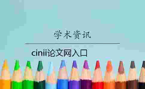 cinii論文網(wǎng)入口