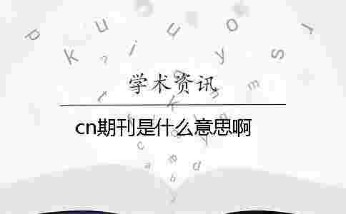 cn期刊是什么意思啊