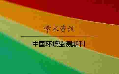 中國環(huán)境監(jiān)測期刊