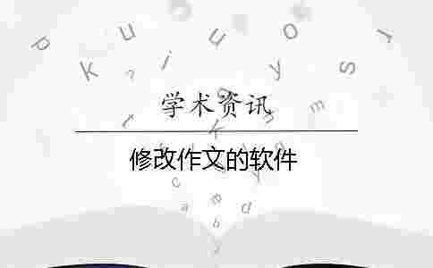 修改作文的軟件