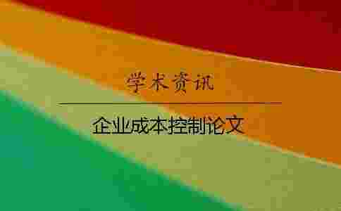 企業成本控制論文