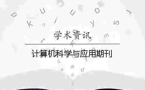 計算機科學與應用期刊