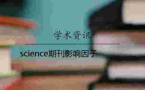 science期刊影響因子 science期刊影響因子