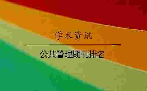 公共管理期刊排名 公共管理期刊排名