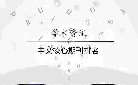 中文核心期刊排名