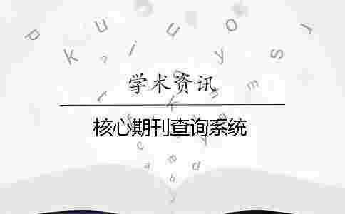 核心期刊查詢系統 核心期刊查詢系統
