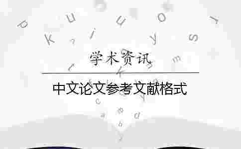 中文論文參考文獻(xiàn)格式