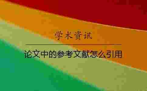 論文中的參考文獻怎么引用