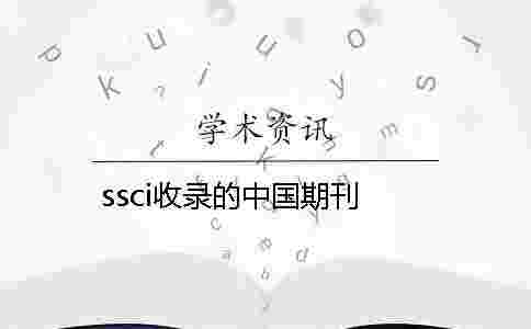 ssci收錄的中國(guó)期刊 ssci收錄的中國(guó)期刊