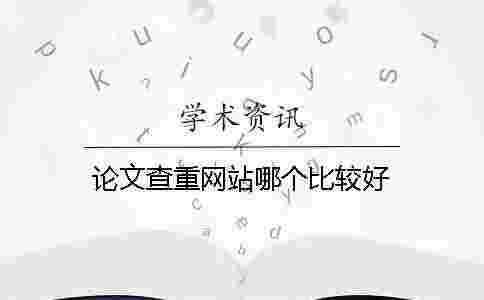 論文查重網(wǎng)站哪個比較好